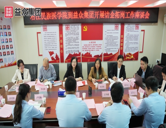 右江民族医学院到Starbo 星宝集团发展访企拓岗工作座谈