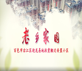 老区家园-迎龙易地扶贫搬迁安设小镇